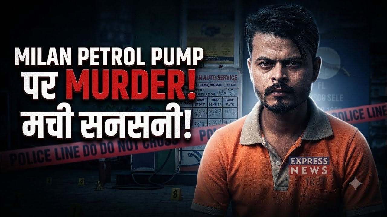 Three employees murdered one employee at Bhiwandi Milan Petrol Pump.