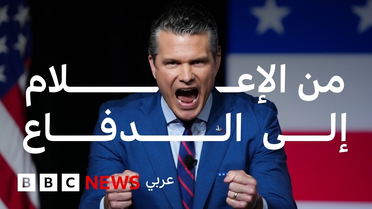 بيت هيغسيث، من مقدّم برامج تلفزيونية إلى وزير دفاع ترامب، ماذا نعرف عنه؟