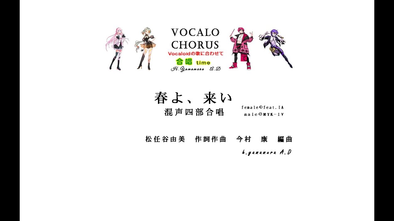 【合唱曲】　春よ来い 混声四部合唱  Vocalo Chorus  松任谷由美　作詞作曲　今村　康　編曲