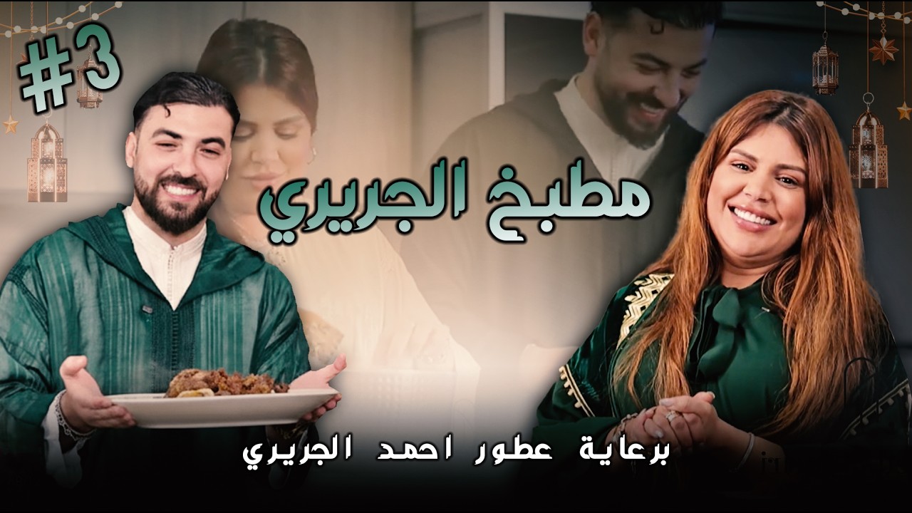 حلقة 2 | مطبخ الجريري 🌙✨  برعاية عطور احمد الجريري