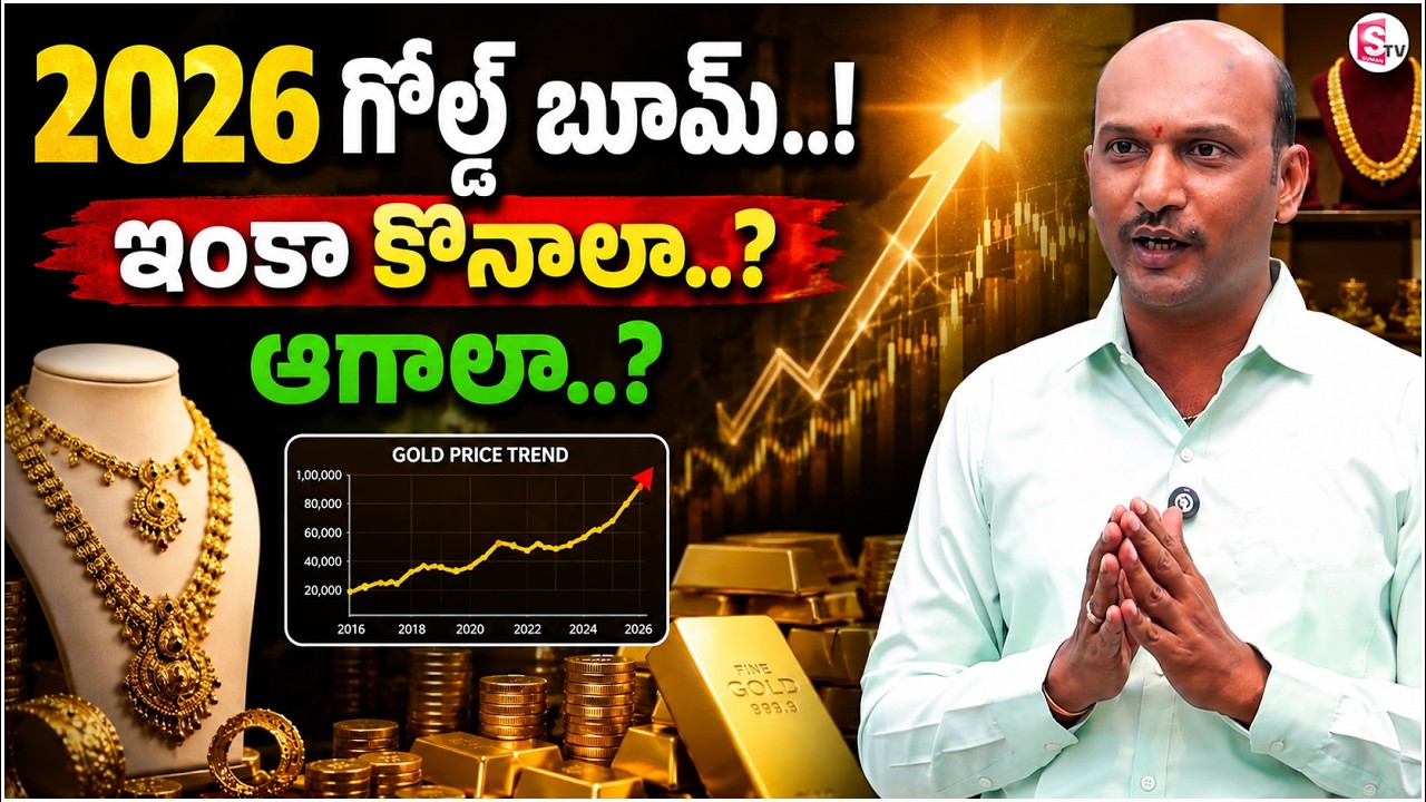 Mahesh: Today's Gold Rate 2026 in Telugu | Gold Price in India | Future Gold Market | SumanTV Shi...