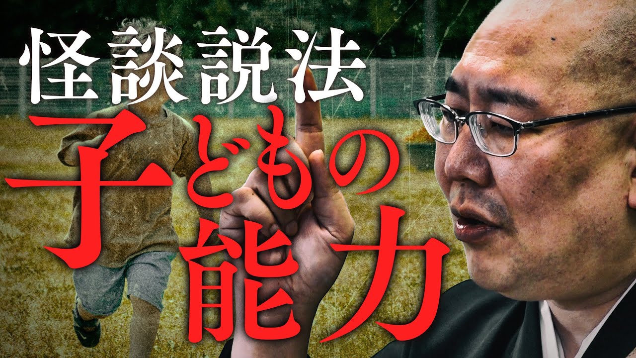 「怪談説法」【子どもの能力】