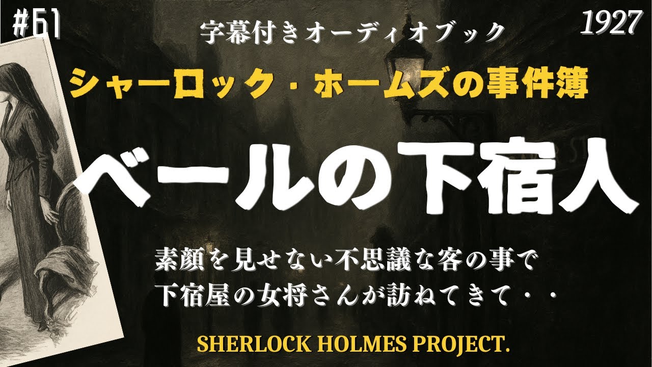 【朗読字幕】ベールの下宿人【シャーロック・ホームズ】
