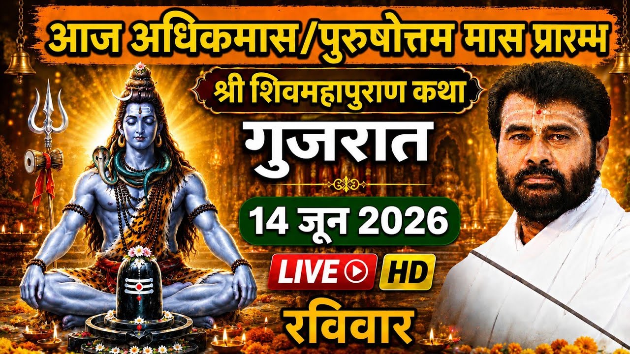 LIVE 🔴14 जून अधिमास चतुर्दशी स्पेशल शिवमहापुराण कथा #live Giri bapu |Gujarat &lrm;⁨@giribapuofficial 🙏