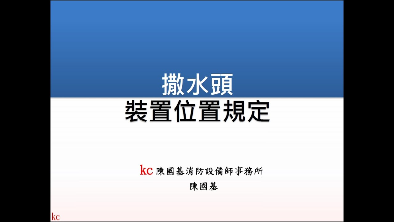 第17週0619 消防安全設備 設置規定 撒水頭裝置位置規定