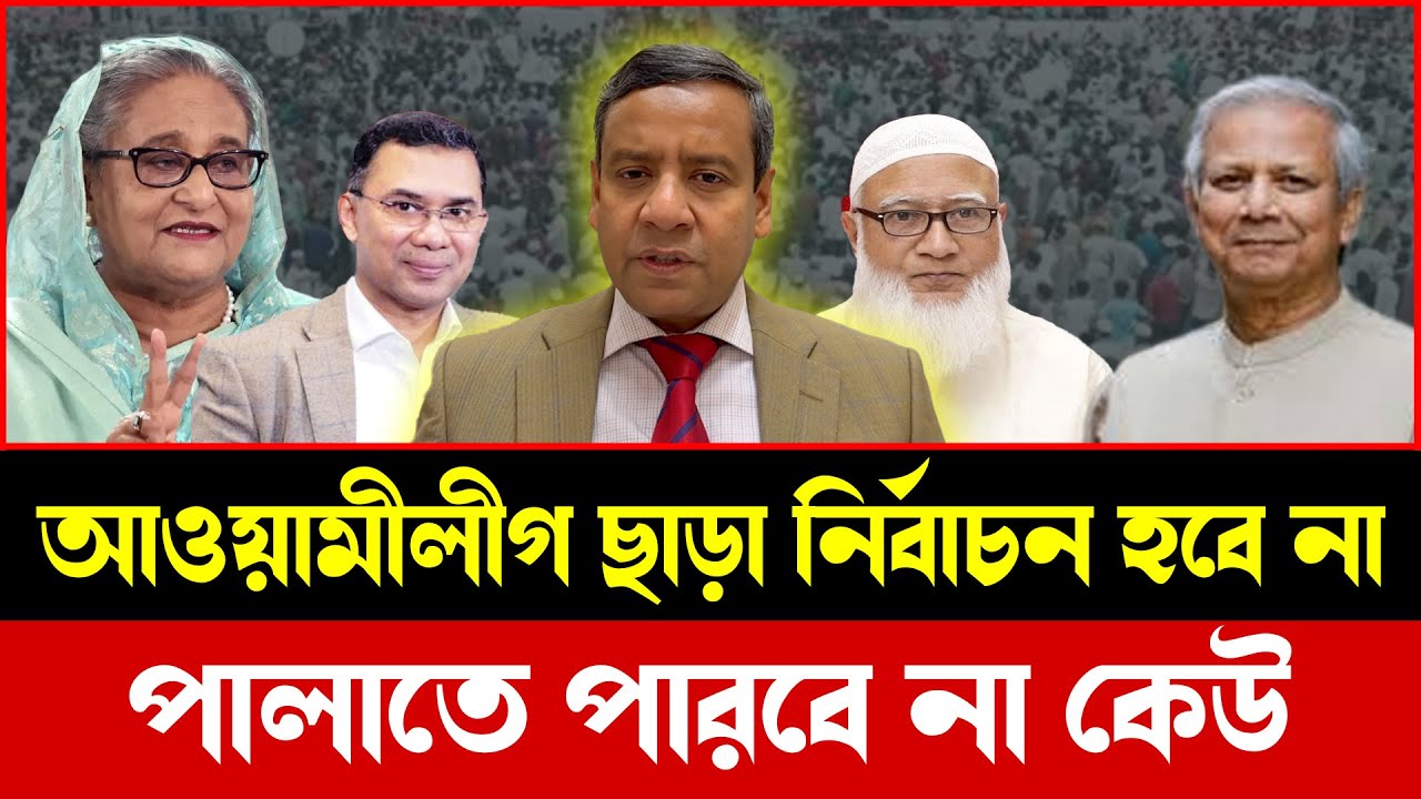 নির্বাচনের মঞ্চে চরম উত্তেজনা: প্রতিদ্বন্দ্বীরা আওয়ামীলীগকে থামাতে পারবে না | Talkshow