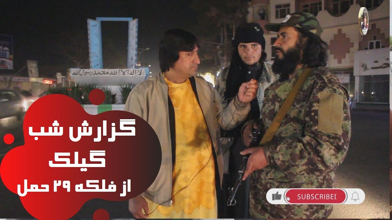 گزارش شب گیلک از فلکه 29 حمل