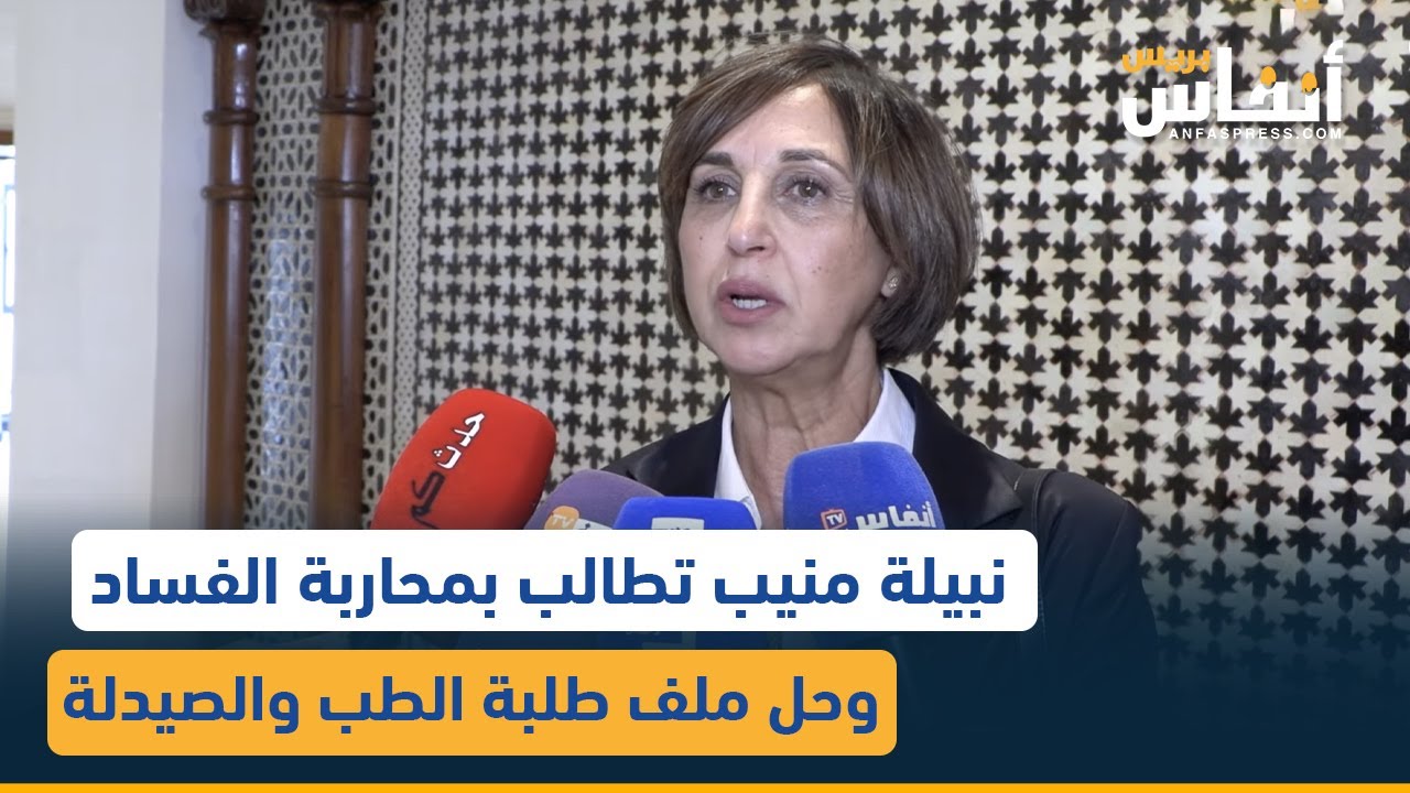 نبيلة منيب تطالب بمحاربة الفساد وحل ملف طلبة الطب والصيدلة