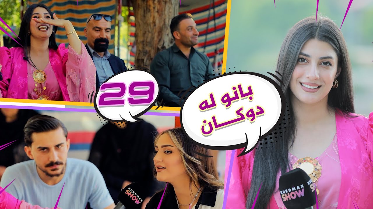 Lagall Banu La Dukan - Alqay 29 | بانو لە دوکان