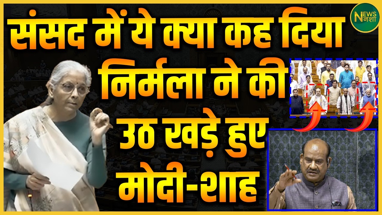 Sansad में Nirmala का बयान बना तूफ़ान! Modi-Shah क्यों हो गए सतर्क? | Newsnasha