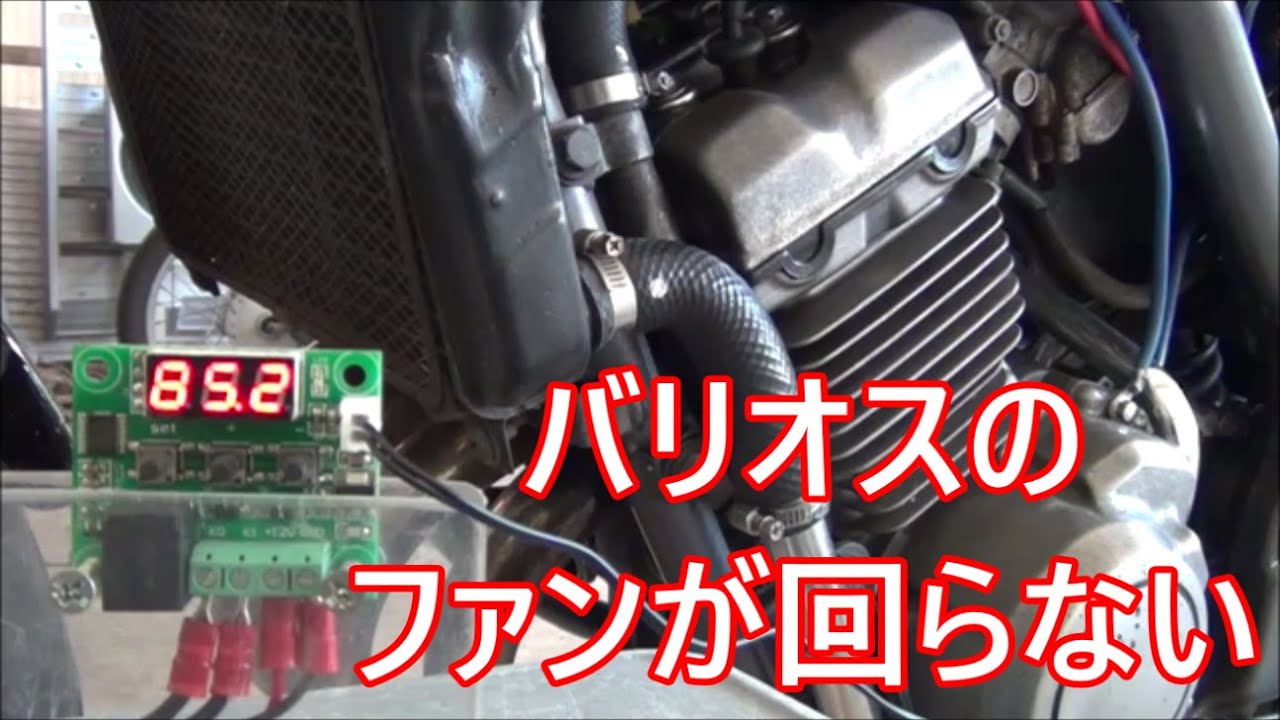 カワサキ バリオス  ラジエターファンが回らない