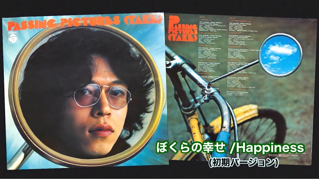 タケカワ ユキヒデ - ぼくらの幸せ(初期バージョン)