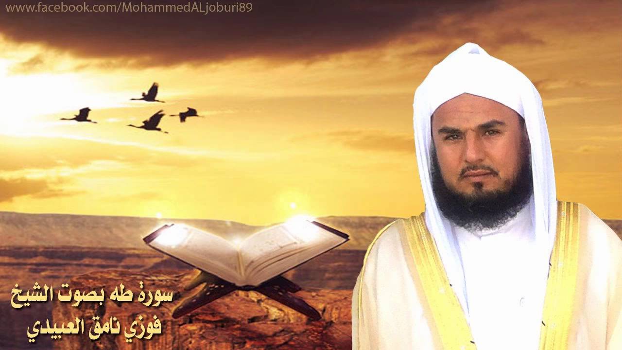 الشيخ فوزي العبيدي l سورة طه