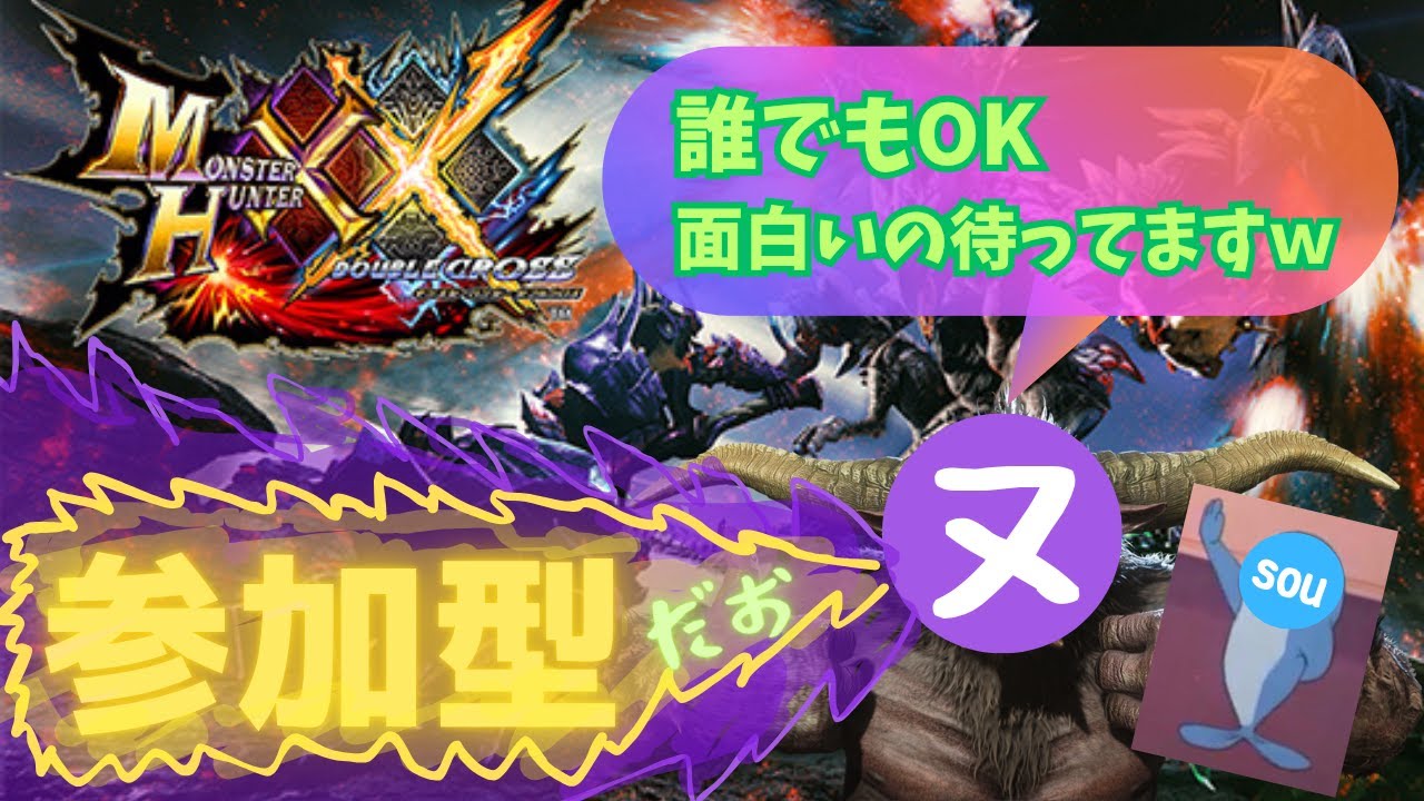 【参加型】・参加型ダブルクロス！今日もカオスなハンター集まれ【MHXX】