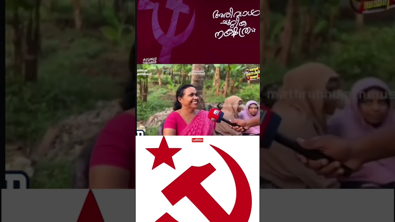 LDF 💥📈 #ldfkerala #ldfgovernment #ldf #malayalam #kerala #left #dyfi #cpim #communistpartyofindia