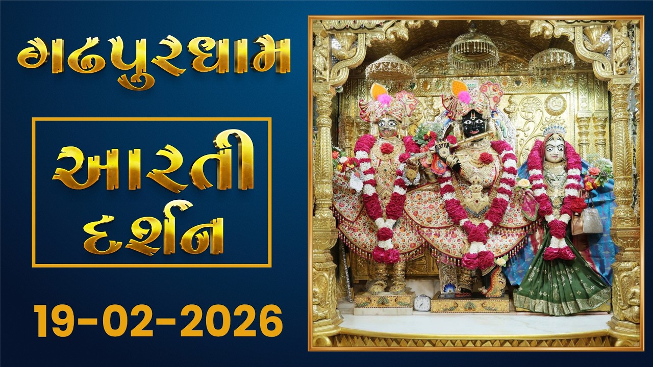 Shangar Arti Darshan  19-02-2026 - Gadhpurdham