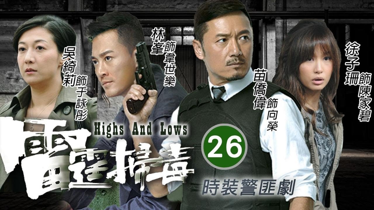 《尋秦記》林峯主演 | 家碧報仇連累父親被打 | 雷霆掃毒 26/30 | 苗僑偉、林峯、徐子珊、吳綺莉、官恩娜、黃智賢 | 時裝警匪 | 粵語中字 | TVB 2012