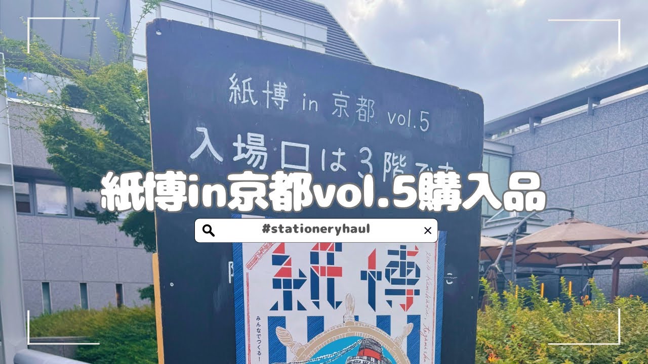 【購入品紹介】紙博in京都vol.5｜約16,000円分の購入品｜かわいい紙もの文具盛りだくさん！
