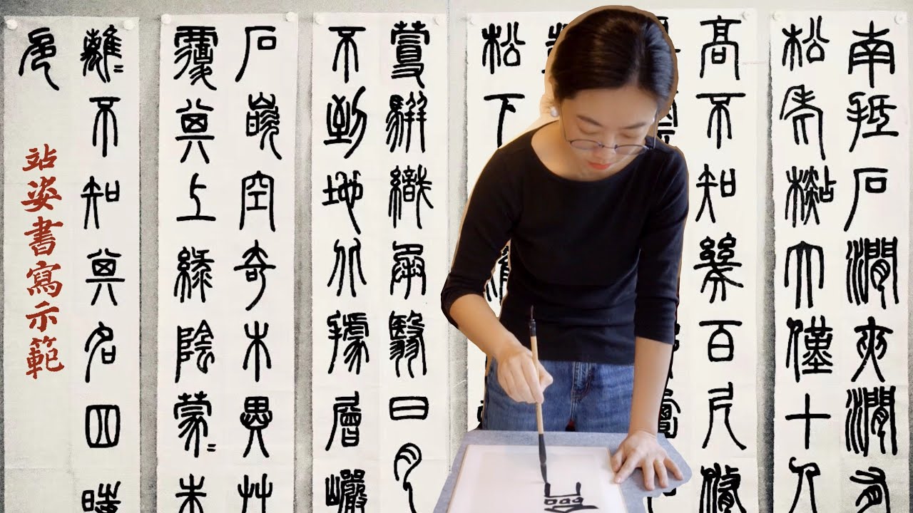 站姿书写示范Standing posture【书法教程 Chinese Calligraphy Tutorial for beginners】
