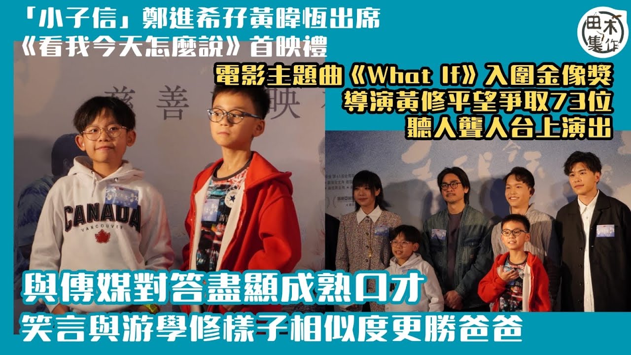 《看我今天怎麼說》丨兩小演員「小子信」鄭進希·黃暐恆受訪表現成熟 進希指自己樣子與游學修相似度更勝爸爸丨電影主題曲《What If》入圍金像獎 導演黃修平希望爭取73位聽人聾人上台表演丨田木集作