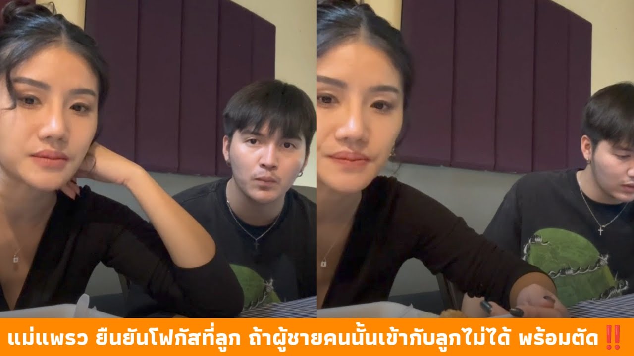 แม่แพรว ยืนยันโฟกัสที่ลูก ถ้าผู้ชายคนนั้นเข้ากับลูกไม่ได้ พร้อมตัด‼️นางเอกขอนินทาพระเอก 😂