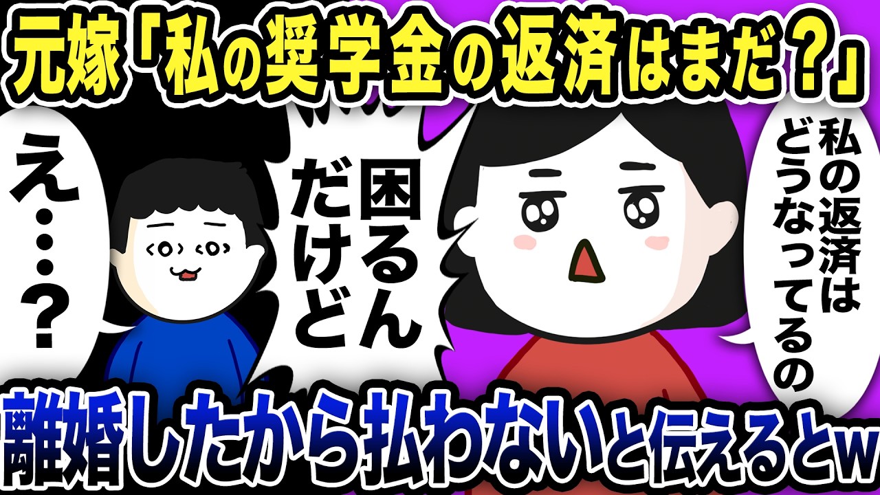 元嫁から「私の奨学金の返済忘れてるよ」と連絡が！「え？離婚したから払わない」と答えるとw