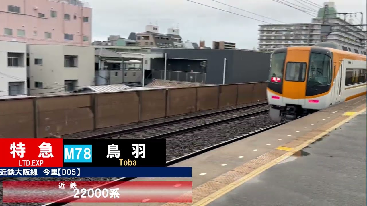 【夕方ラッシュ】雨天時の近鉄今里駅　列車発着通過集