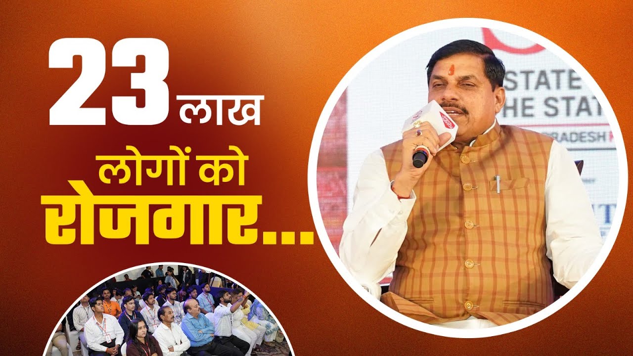 Dr Mohan Yadav: 23 लाख लोगों को रोजगार | MP Vacancy 2025 | Madhya Pradesh Rojgar News
