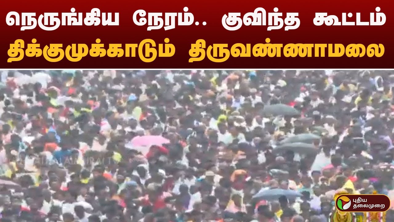 நெருங்கிய நேரம்.. குவிந்த கூட்டம்.. திக்குமுக்காடும் திருவண்ணாமலை | TiruvannamalaiKarthigaiDeepam