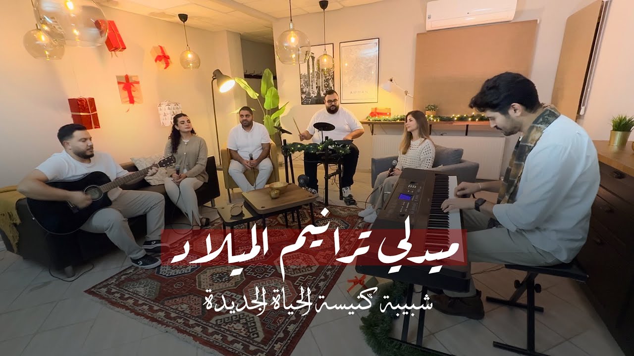 ميدلي ترانيم الميلاد - شبيبة كنيسة الحياة الجديدة