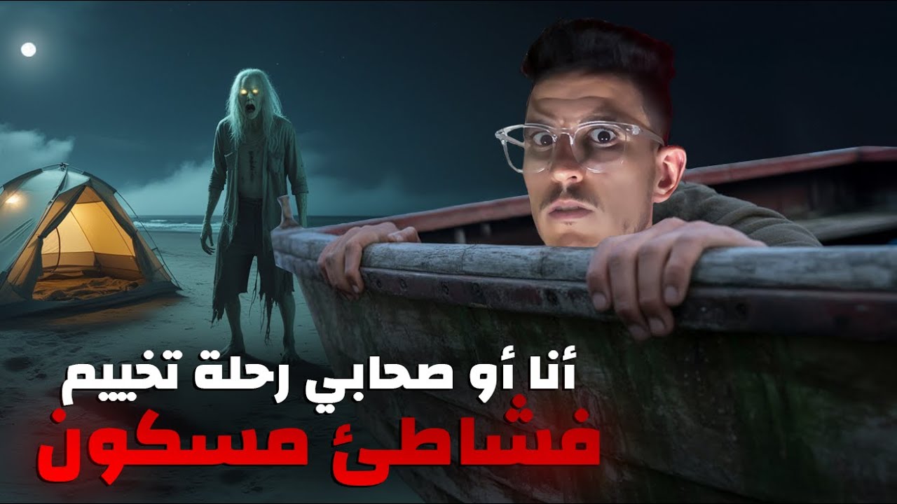 رحلة تخييم تحوّلات لكابوس فشاطئ مسكون (قصة مرعبة)