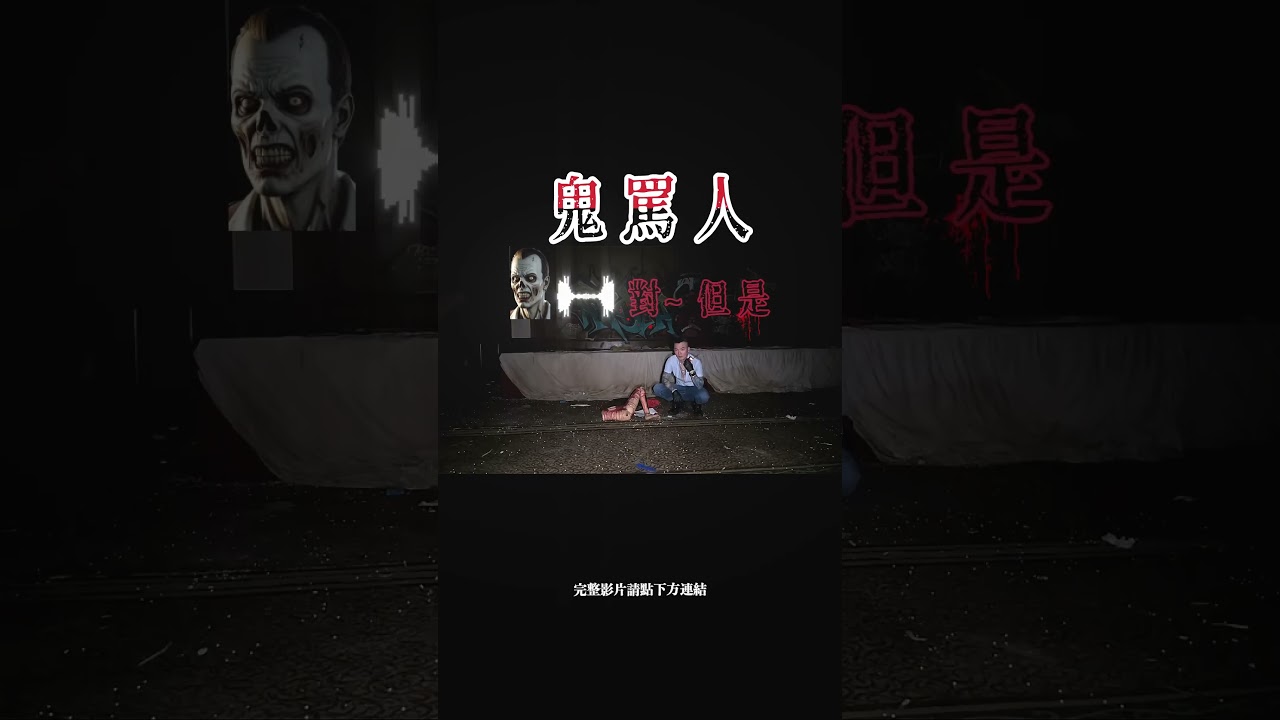 鬼罵人。#True張嘴#刑案現場#靈探#探險#鬼屋#鬼故事#EVP#禁忌話題