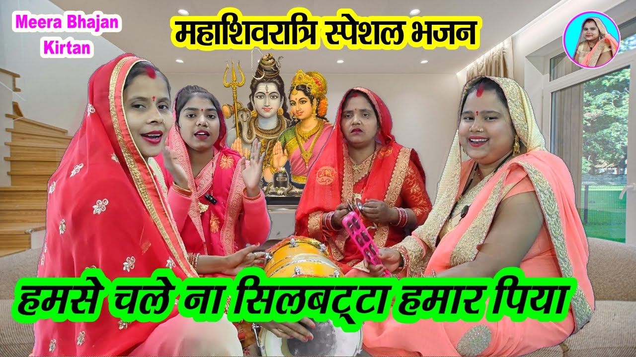 महाशिवरात्रि स्पेशल🌹 हमसे चले ना सिलबट्टा हमारे पिया🙏 Mahashivratri 2025 भजन #viral Bhole ke Bhajan