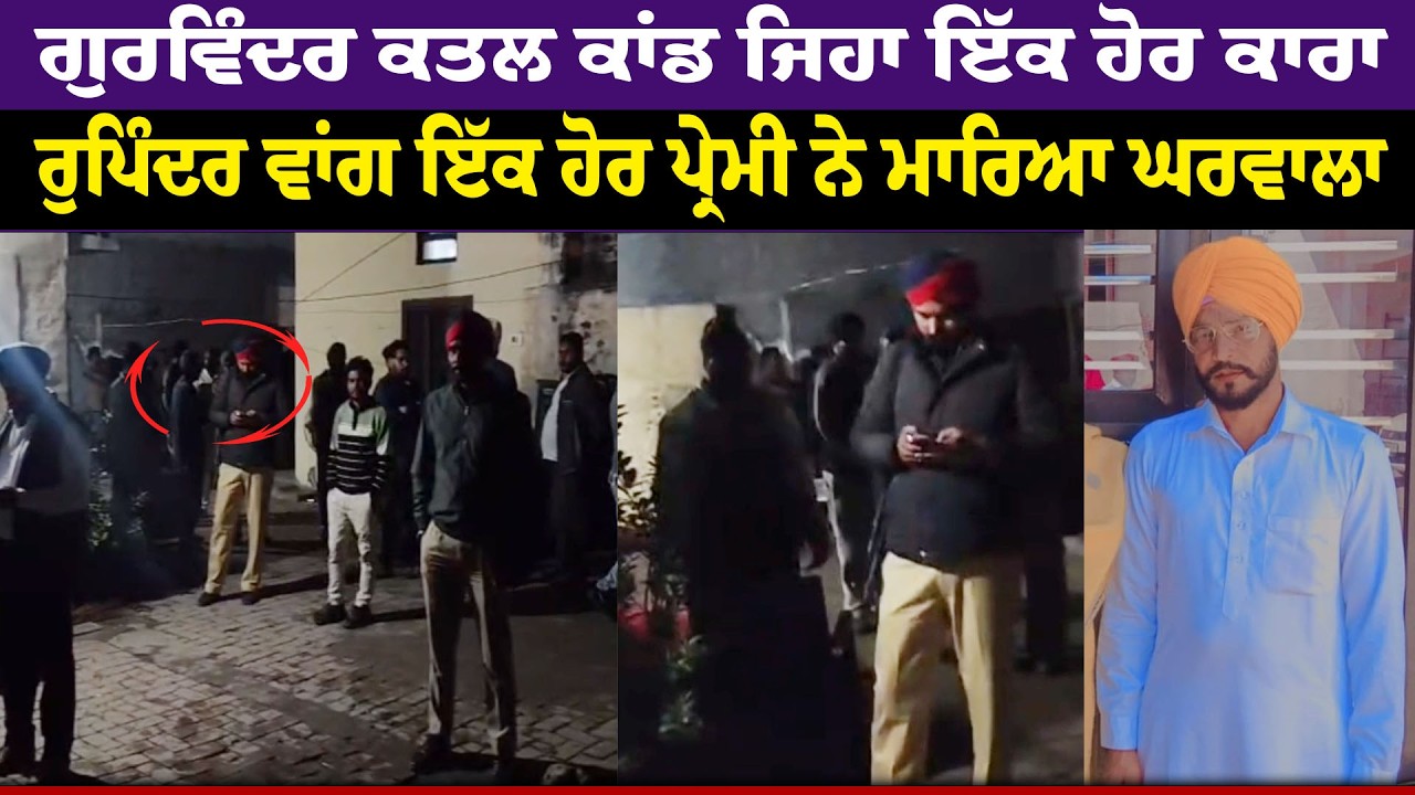 Gurwinder ਕਤ+ਲ ਕਾਂਡ ਜਿਹਾ ਇੱਕ ਹੋਰ ਕਾਰਾ, Rupinder ਵਾਂਗ ਇੱਕ ਹੋਰ ਪ੍ਰੇਮੀ ਨੇ ਮਾਰਿਆ ਘਰਵਾਲਾ