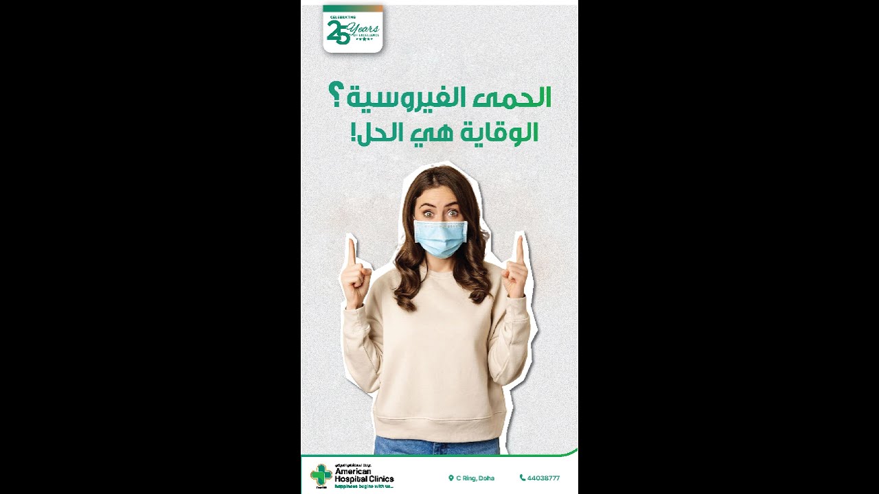 لنأخذ فكرة سريعة عن الحمى الفيروسية.
