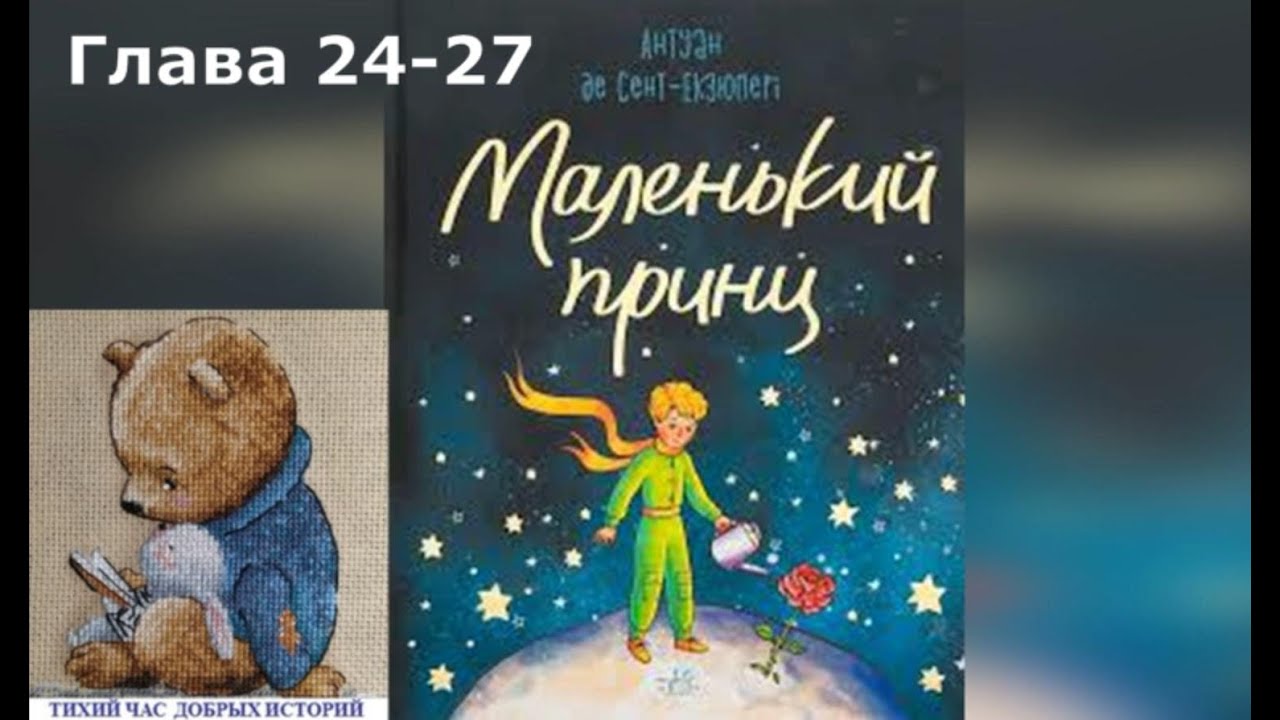 Аудиокнига Маленький принц ,глава 24 27.Антуан Де Сент-Экзюпери