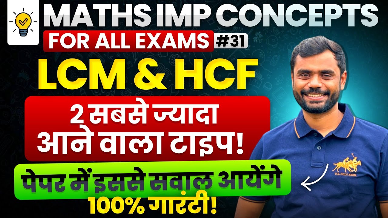 LCM and HCF : 2 Very Important Concept 💯 by Aditya Ranjan Sir Maths | Short Tricks | For All Exams