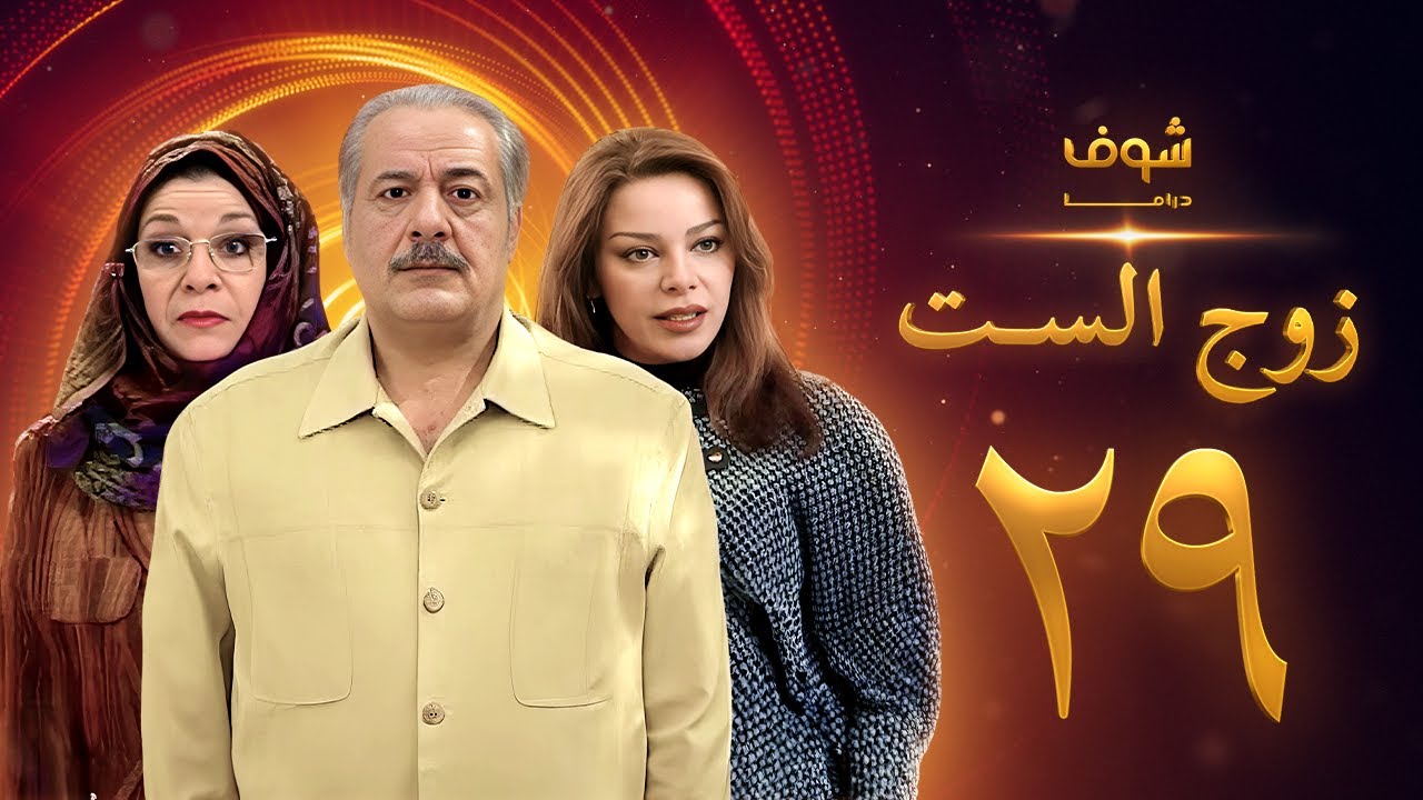 مسلسل زوج الست الحلقة 29 التاسعة والعشرون | HD - Zoj Alset Ep 29