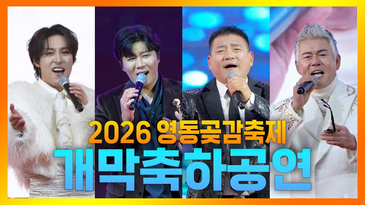 진해성, 임찬, 이동준, 홍선장｜2026 영동곶감축제 개막축하공연 풀영상 #2026영동곶감축제 #개막축하공연 #현장직캠 #겨울축제