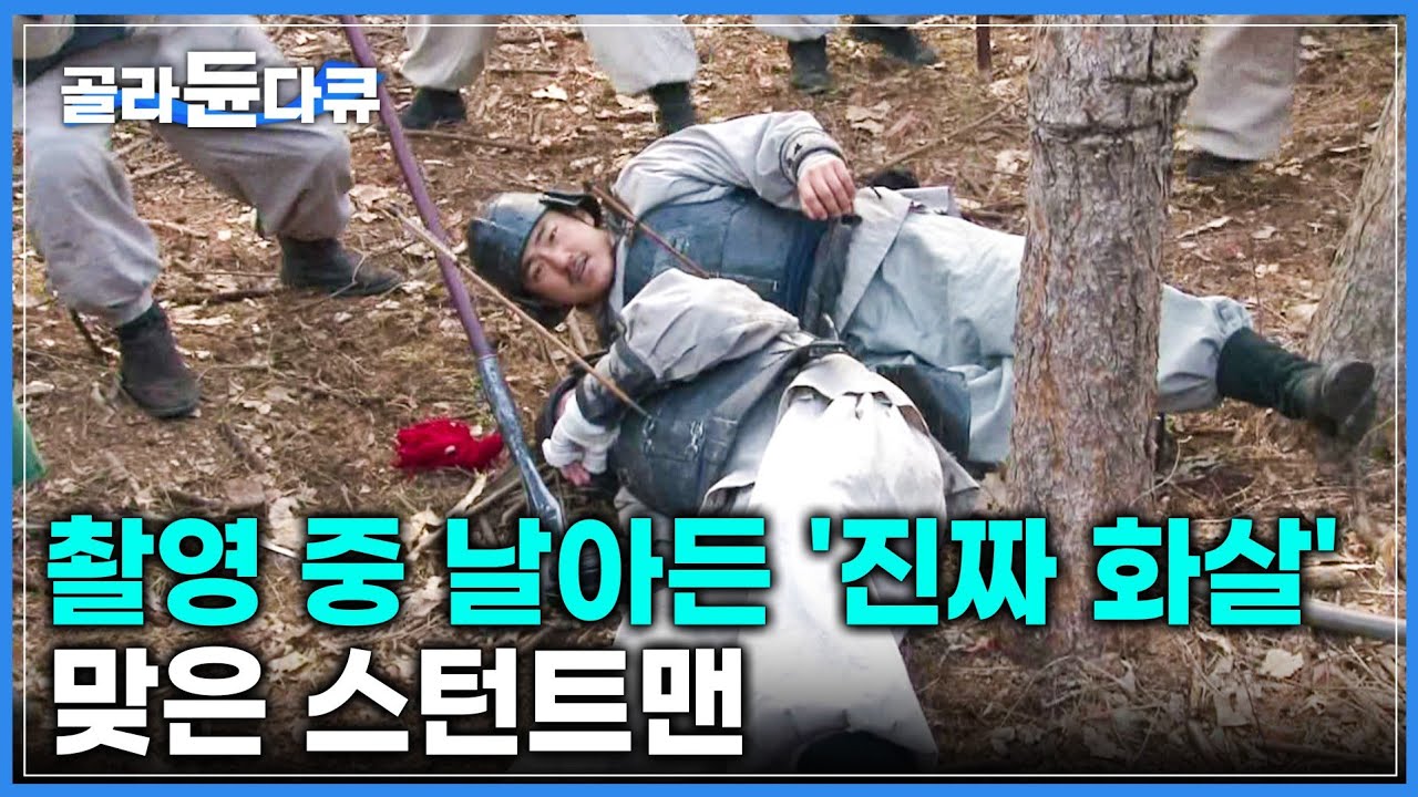 촬영 중 날아든 화살에 맞은 드라마 스턴트맨 | 매일 자기 자신과 싸움을 멈추지 않는 이들 | 극한직업 | #골라듄다큐