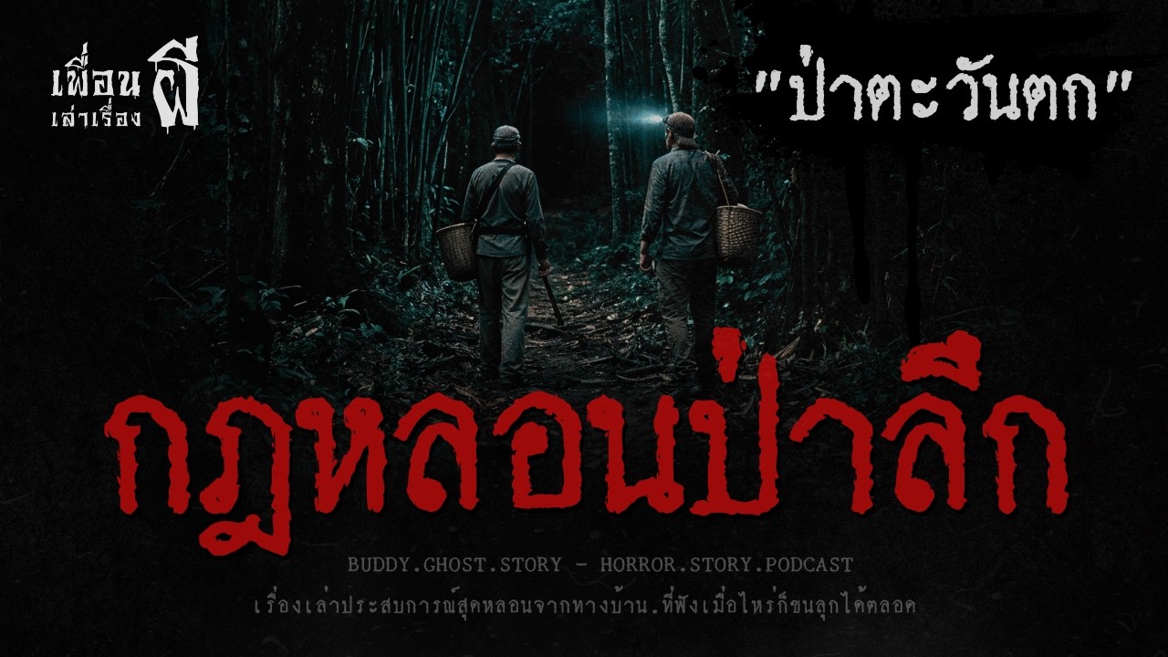 กฎหลอนของป่าลึก 