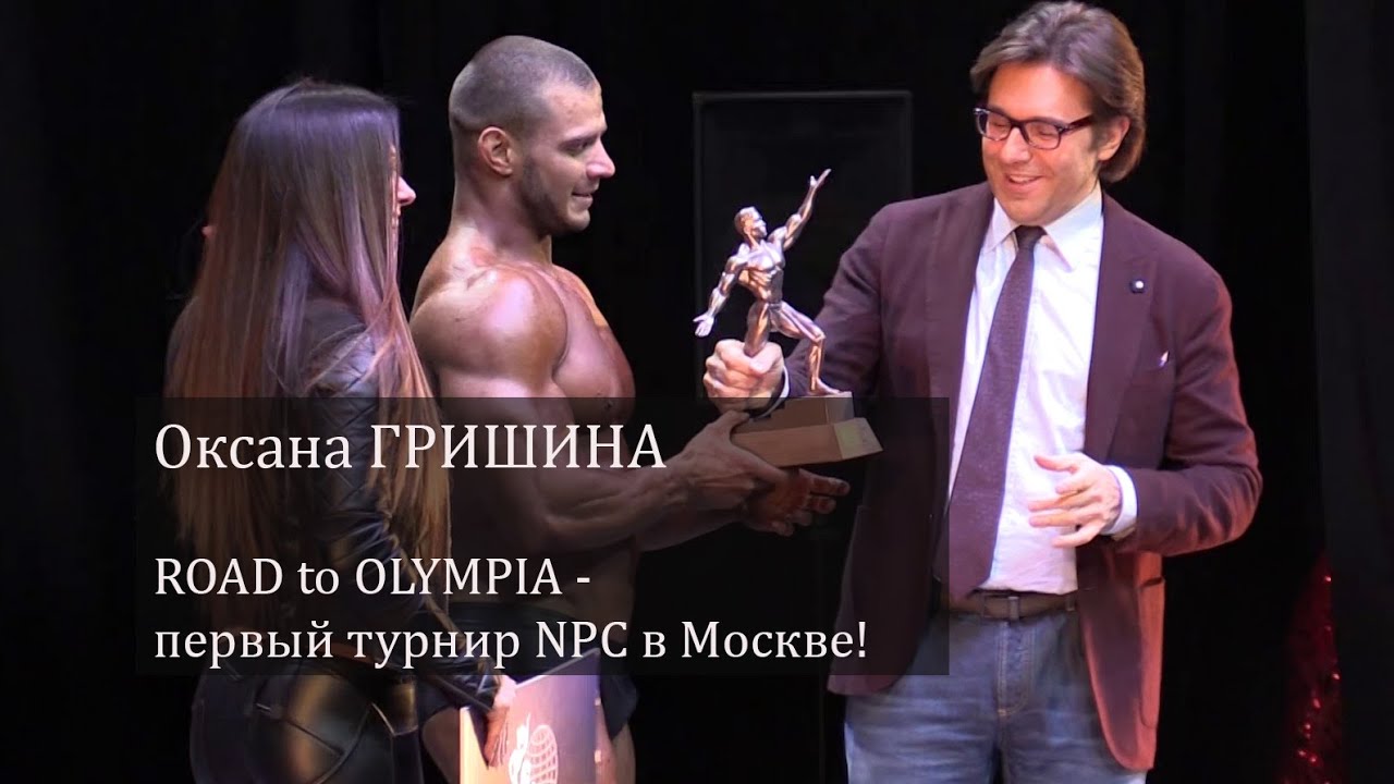 ПРОРЫВ или ПРОВАЛ? Road to OLYMPIA! Как и зачем Оксана ГРИШИНА вручала PRO-карты в МОСКВЕ?