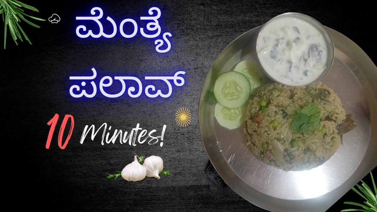 ಮನೆಯಲ್ಲಿ ಹೋಟೆಲ್ ಸ್ಟೈಲ್ ಮೆಂತೆ ಪಲಾವ್ | Easy Mente Palav Recipe Kannada KRUTIS RASOI