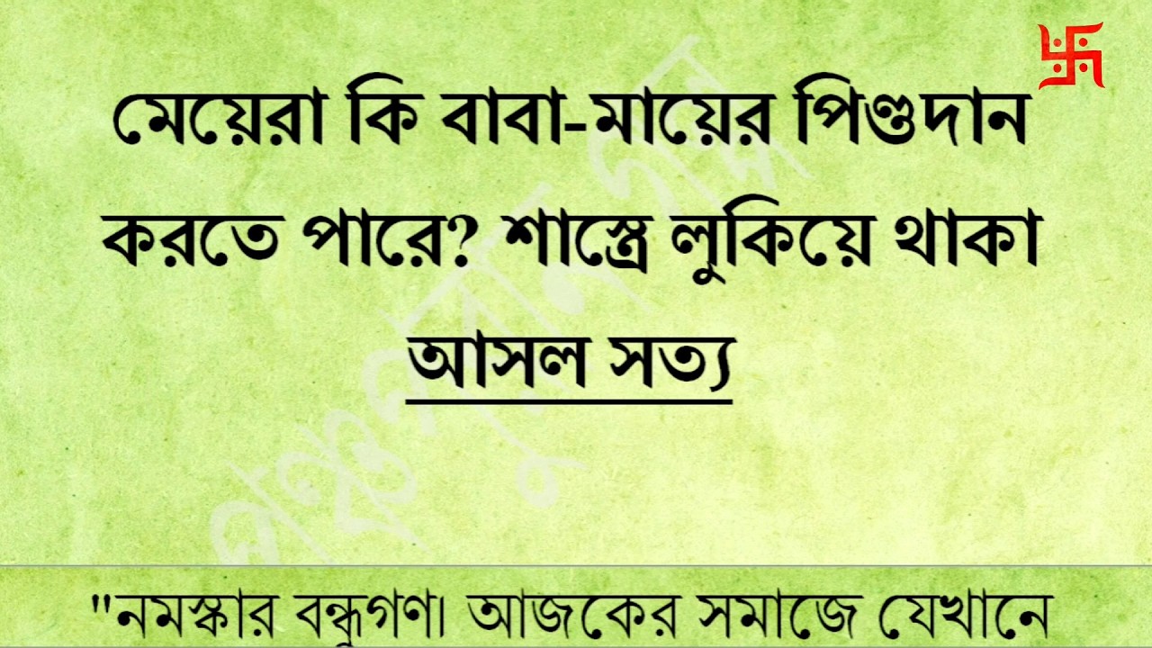 মেয়েরা কি বাবা মায়ের পিণ্ডদান করতে পারে? রামায়ণের এই সত্য জানলে কাঁদবেন! 😱