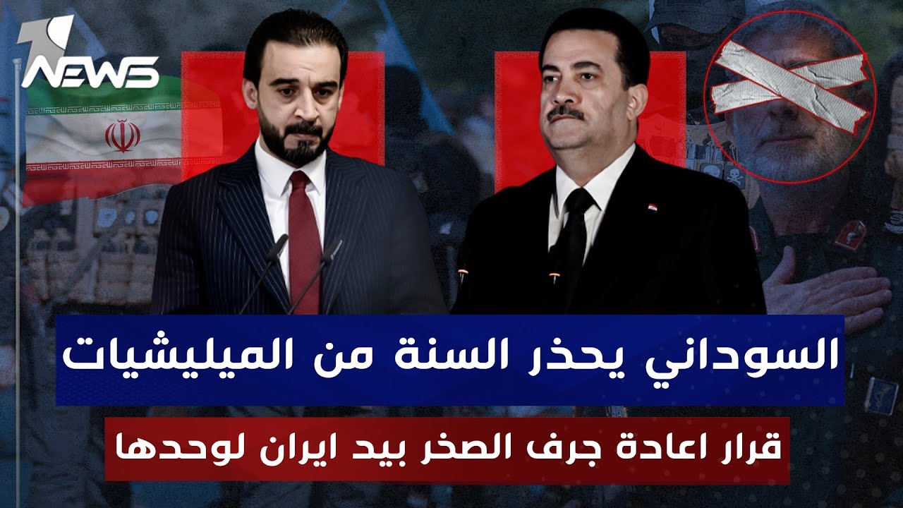 السوداني يحذر السنة من العبث مع الفصائل: اعادة النازحين الى جرف الصخر والعوجة بيد ايران لوحدها