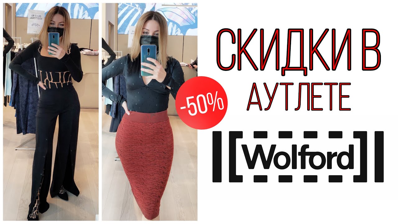 Сезон скидок в Аутлете Serravalle: Меня Одели в Wolford. Красивое бельё, боди и легинсы