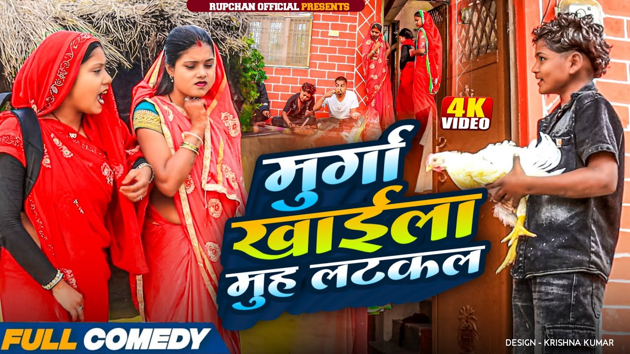 मुर्गा खाईला मुह लटकल 😂||rupchan lovely Damru Arjun chamki Maithili New Comedy 2026