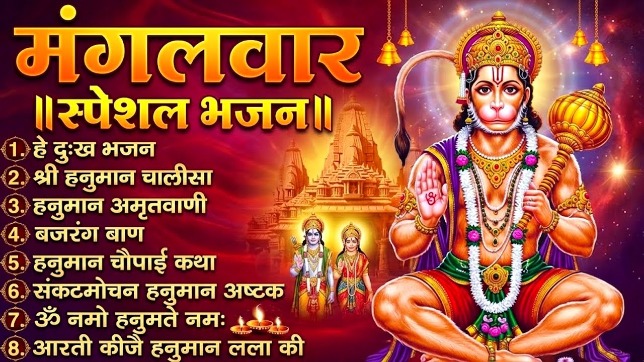 मंगलवार स्पेशल हनुमान भजन : हनुमान चालीसा | Mangalwar Hanuman Bhajan | Hanuman Devotional Songs
