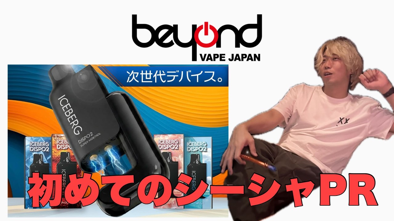 【#PR 】Beyond Vape Japan様 携帯シーシャ【ICEBERG Dispo2】の案件頂きました！！※概要欄をチェック