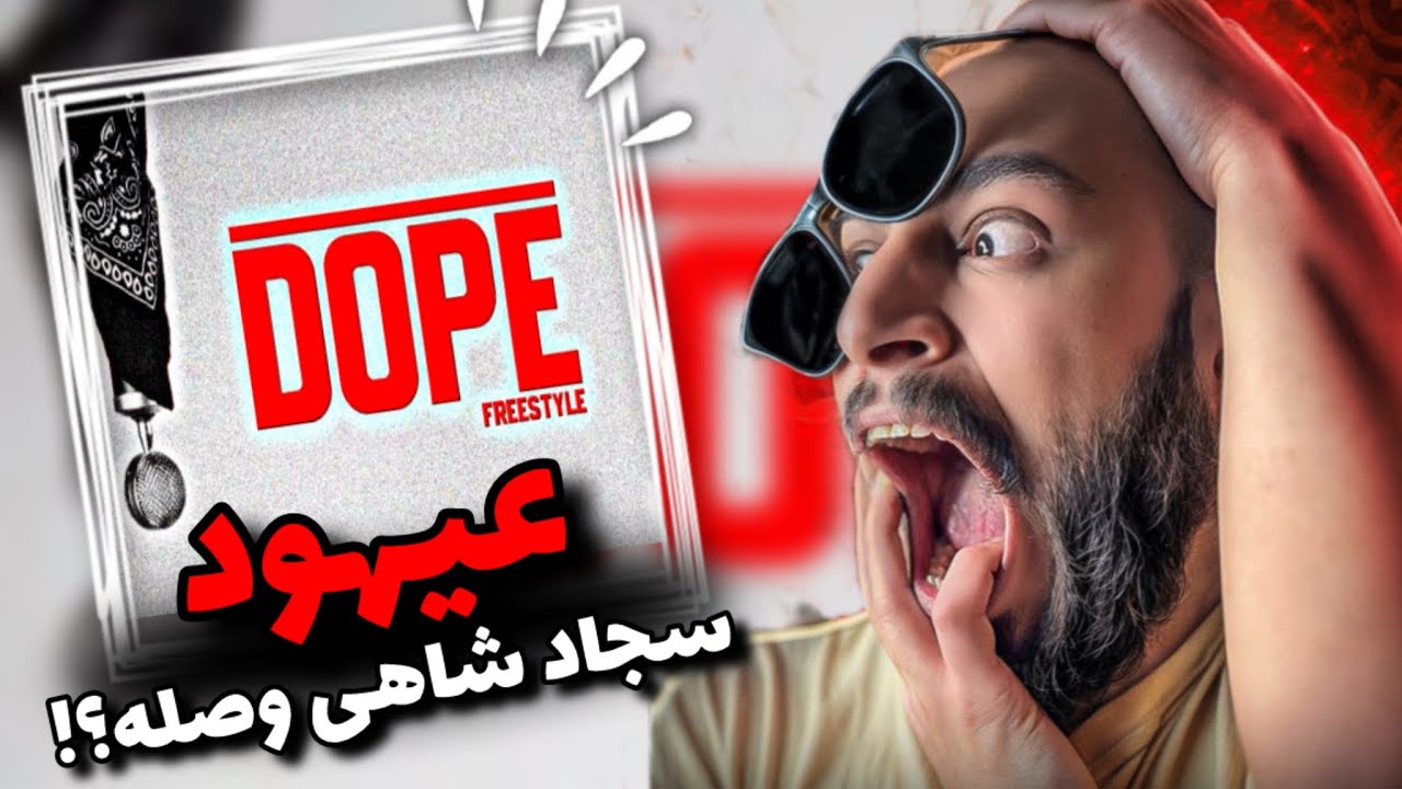 امپراطوری به نام عیهود(تیکه به دعواهای اخیر)❌Ahood - Dope freestylE REACTION 